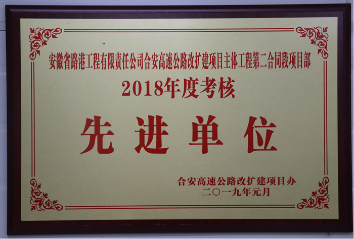 圖片八 項(xiàng)目辦授予的2018年度“先進(jìn)單位”榮譽(yù).png 圖片八 項(xiàng)目辦授予的2018年度“先進(jìn)單位”榮譽(yù).png