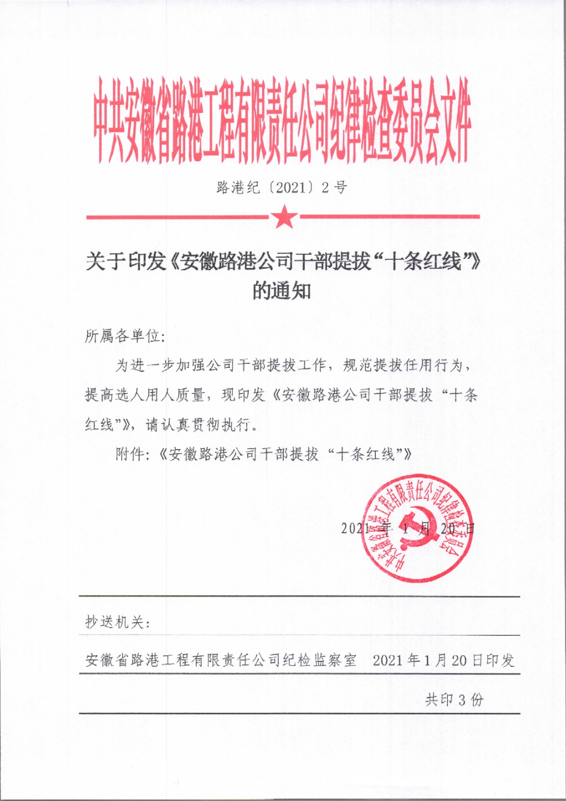 1625219076311284.jpg 關(guān)于印發(fā)《安徽路港公司干部提拔“十條紅線”》的通知.jpg